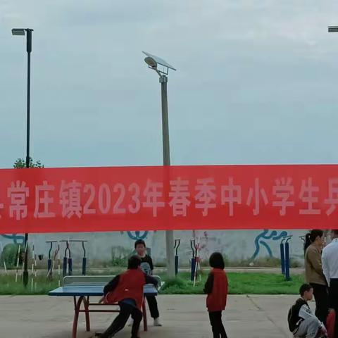 “乒”出快乐，搏出精彩。——记遂平县常庄镇2023年春季中小学生乒乓球比赛。