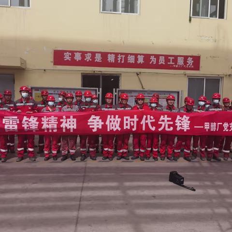 “学习雷锋精神 争做时代先锋”-甲醇党支部