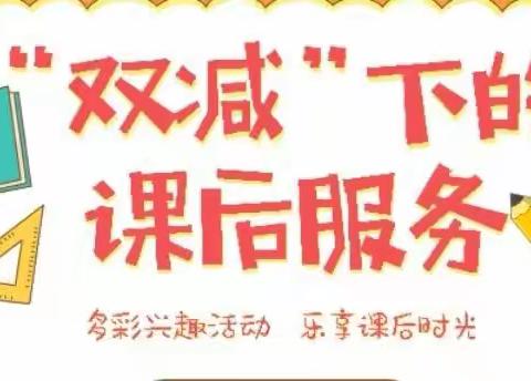 课后服务促双减 多彩校园悦童年——宣化区东升路小学课后服务展示