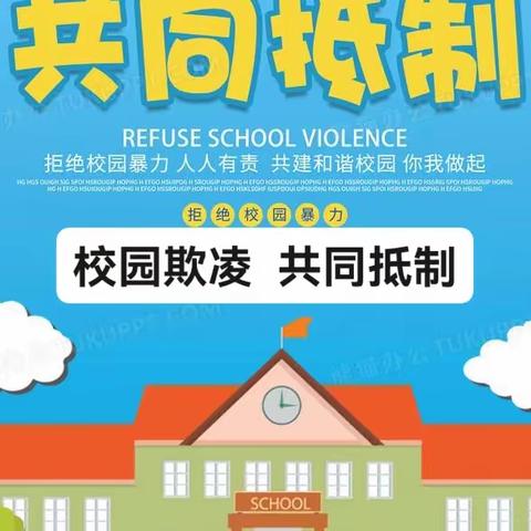 董家村学校预防校园欺凌阶段性工作汇报                 校园欺凌 共同抵制 （三年级）