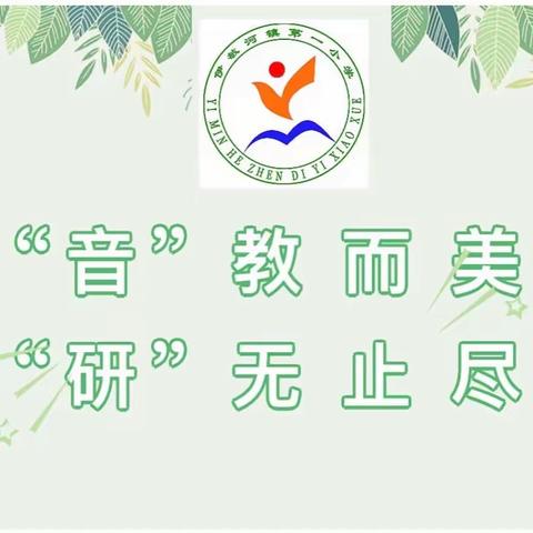 巴镇、伊敏地区《小学音乐欣赏课教学策略研究》课题区域教研活动