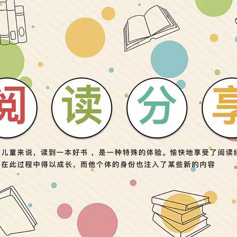 嘉峪关市五一路小学四年4班【读书分享会】活动成果展示