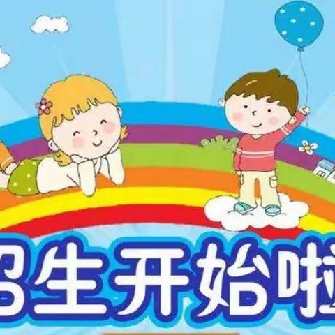 张桥镇前进幼儿园2023年秋季开始招生啦！