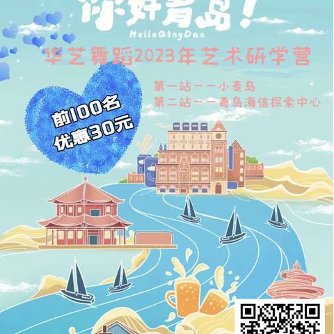 你好青岛！华艺舞蹈2023海信探索中心研学之旅火爆开启……