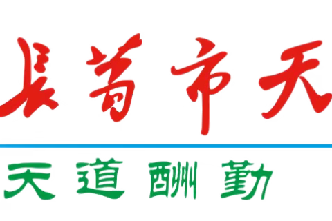 天一学校一年级心理健康课——沟通的方法