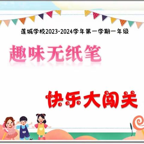 趣味无纸笔，快乐大闯关