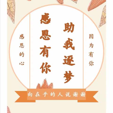 《让梦想与爱同行》—宁陵县赵村乡邵洼小学感恩教育报告会