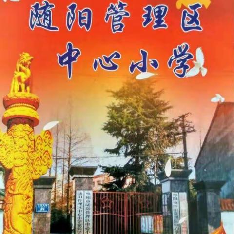 “清”风入校，“廉”香沁园＿随阳管理区中心小学