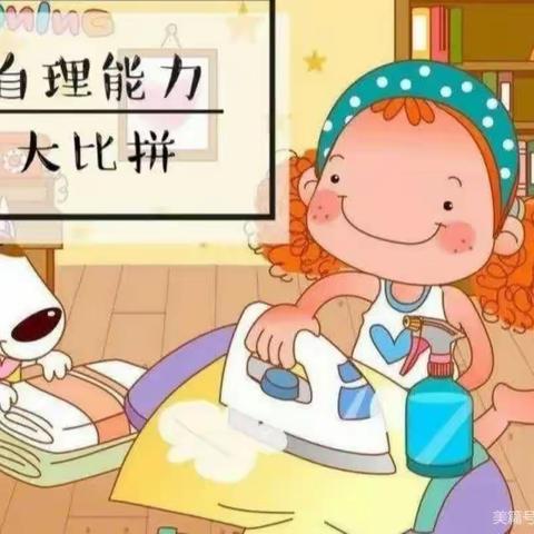 “幼儿自理能力大比拼”育才保育院大班组生活能力比赛