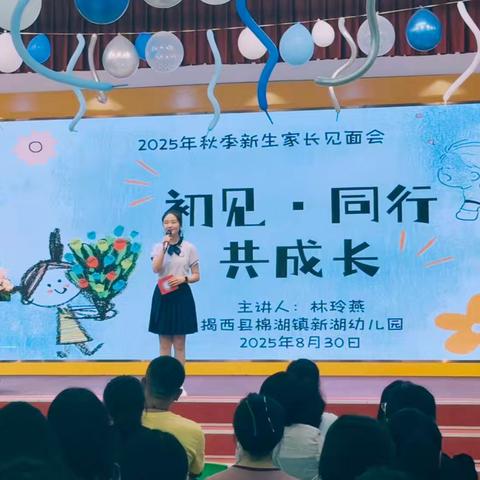 初见·同行·共成长 ‍揭西县棉湖镇新湖幼儿园 ﻿——小班级新生家长见面会