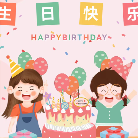 【高科尚都幼儿园】—小二班 “成长不期而遇，生日如期而至 ”