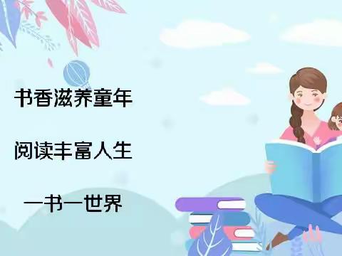 《书香浸润童年，阅读点亮人生》——广宁县潭布镇育龙幼儿园读书月倡议书