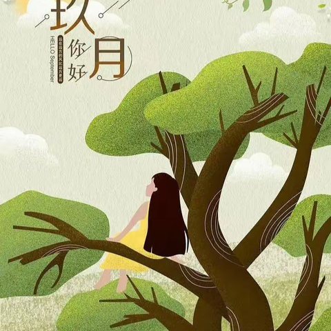 行秋九月,山中百花盛