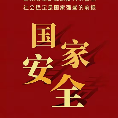 石河子市第三幼儿园四校区4.15国家安全日致家长的一封信