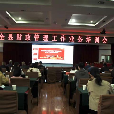山阳县财政局召开2023年财政管理业务培训会