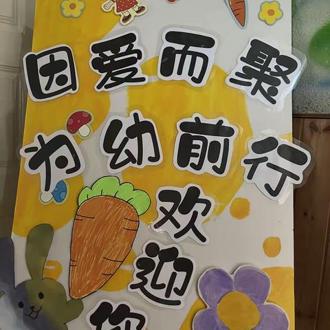 因爱而聚 为幼前行——浔阳区快乐驿站幼儿园新学期家长会