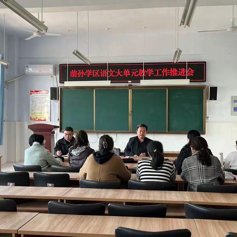 前孙学区大单元教学工作推进会