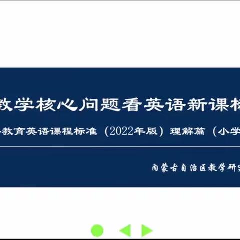 精准把脉，专业引领——阿鲁科尔沁旗小学英语教师观摩《义务教育英语课程标准（2022年版）》线上培训