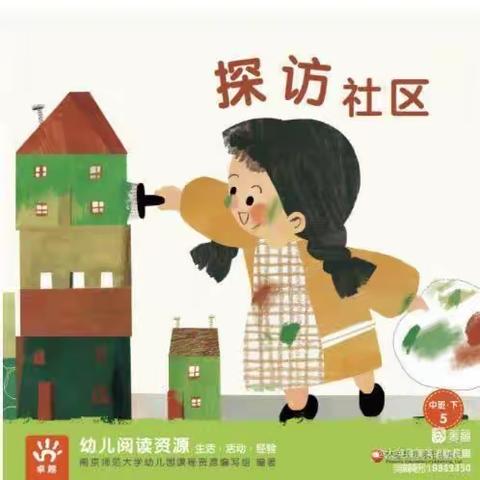 寺坡幼儿园中一班三月主题活动《探访社区》