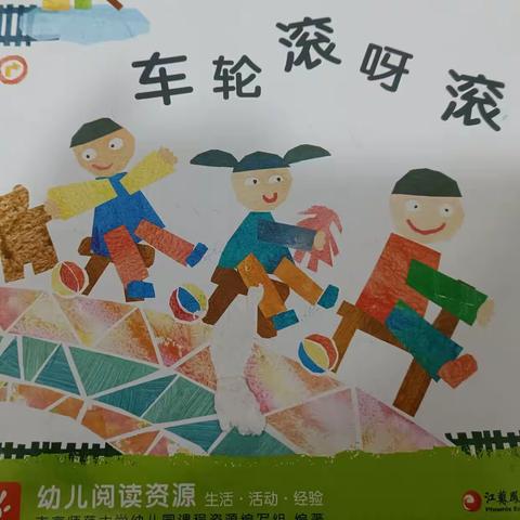 寺坡幼儿园中一班五月主题活动《车轮滚呀滚》