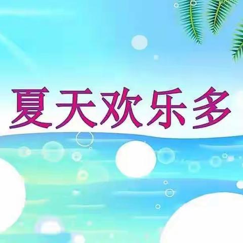 寺坡幼儿园中一班六月主题活动《夏天欢乐多》