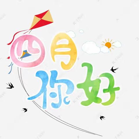 佳乐幼儿园【芳华四月·春暖花开】🌈中一班四月美好正在派送……