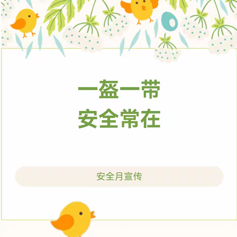 【安全月宣传】陈辛庄中心小学：一盔一带，安全常在