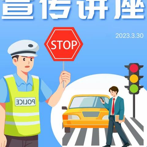 道路千万条，交通安全第一条——精武幼儿园安全知识讲座