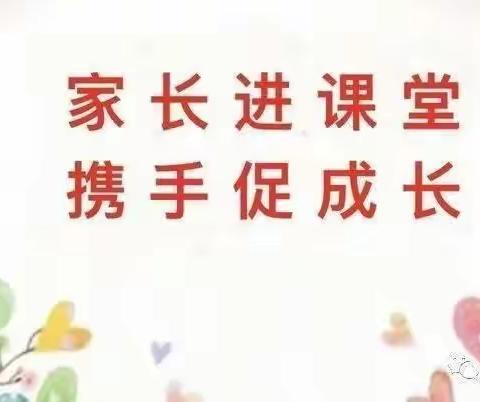 “家长进课堂🏠，携手🙌 共 成长”小二班家长进课堂活动