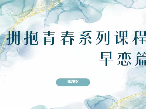 “拥抱青春”——记华州街道办西关小学青春期心理健康主题讲座