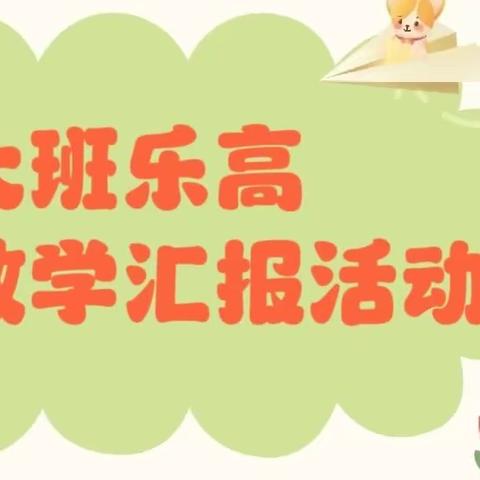 大冈幼儿园2022年第二学期大班乐高教学汇报活动