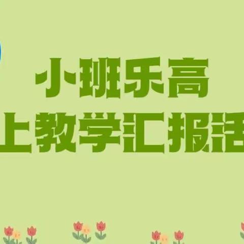 大冈幼儿园2022年第二学期小班乐高教学汇报活动