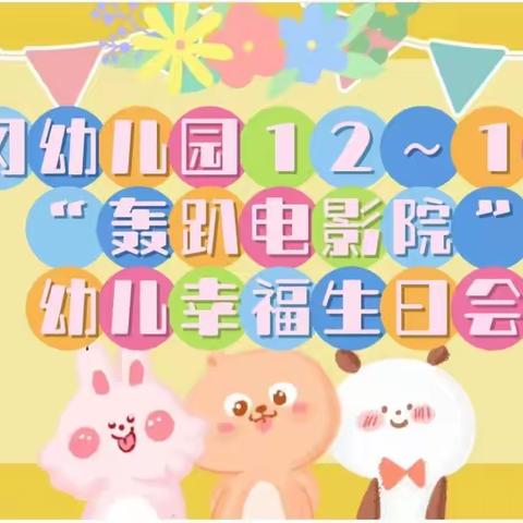 大冈幼儿园12～1月份“轰趴电影院”幼儿幸福生日会