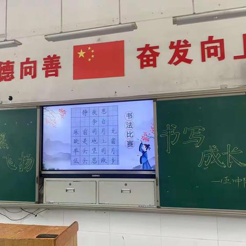 实验小学北校区一五班“笔墨飞扬 书写成长”书法比赛