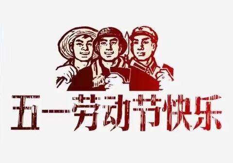 “我劳动 我快乐”——东新中心校五一班劳动节美篇