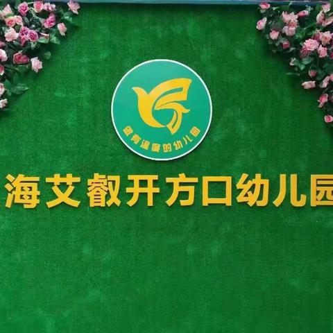 开方口幼儿园开展“春游踏青，红色随行”春游活动，为孩子们播下爱家，爱英雄，爱祖国的种子！