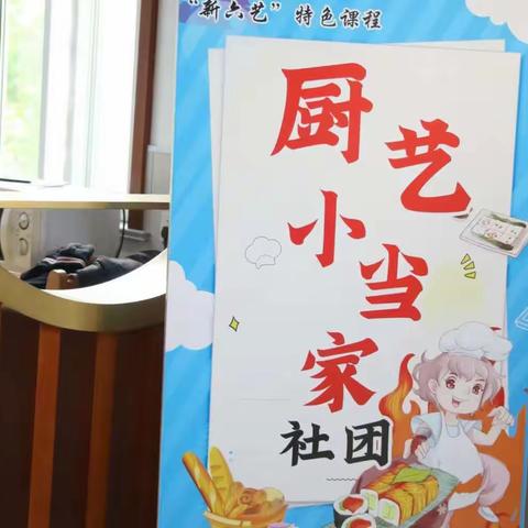 黄海路小学二（18）班 新六艺厨艺小当家活动