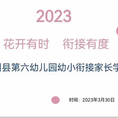 武川县第六幼儿园家长学校—“花开有时，衔接有度”