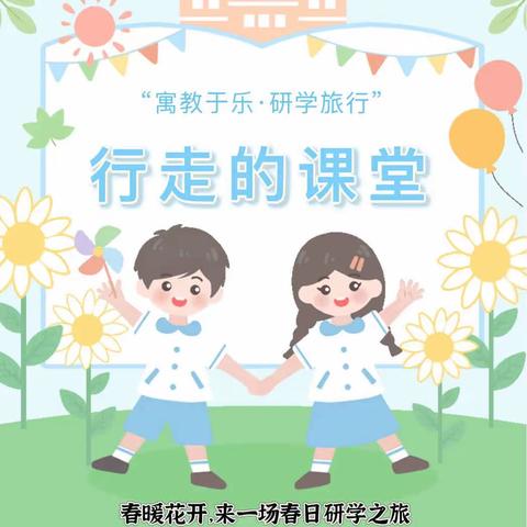 【美丽徐水，魅力瀑河﻿】开心的研学之旅，幸福的童年时光——安庄希望小学研学纪实