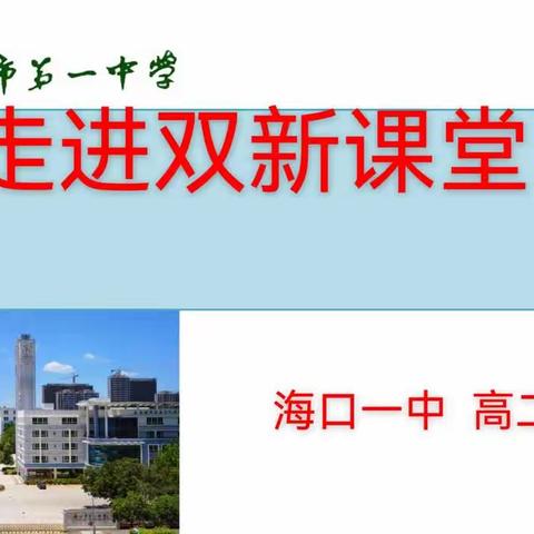 落实双新理念，赋能教师成长——海口一中高二年级双新会议纪实