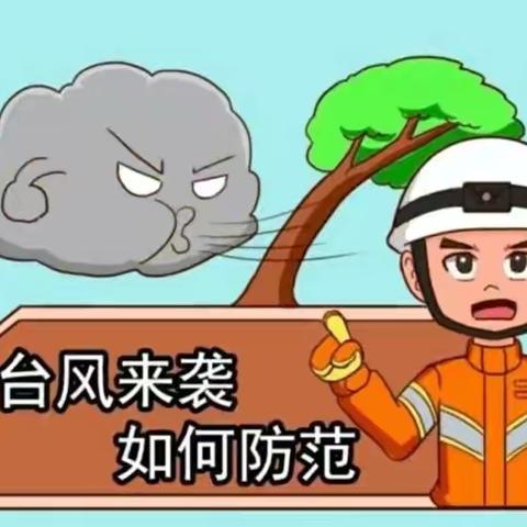 台风“摩羯”，防范指南——黄流镇超才学校防风防汛致家长一封信