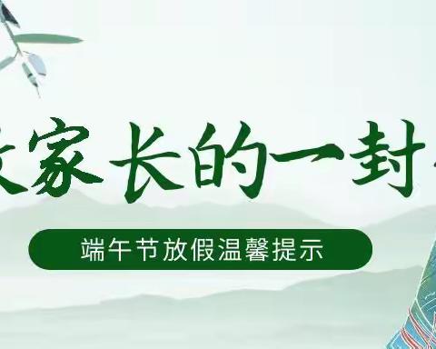 粽情端午，安全你我          3.2中队安全教育主题班会暨端午假期致家长的一封信