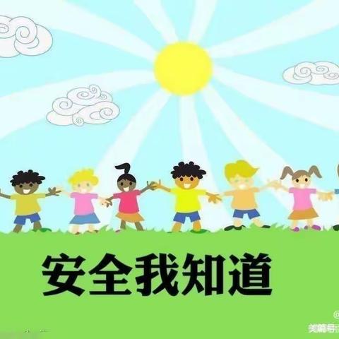 “安全同行，呵护成长”——世纪星幼儿园安全教育美篇