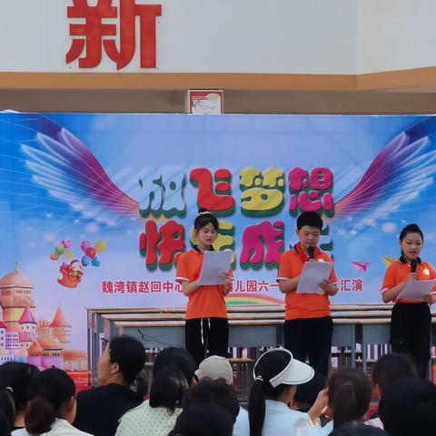 “放飞梦想，快乐成长”——赵回中心小学及幼儿园“六一”汇演