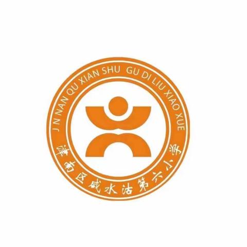 良好习惯润和美校园 勤勉不怠谱华美章——咸水沽第六小学开学首日礼