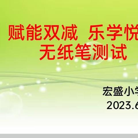 党旗映红创先争优路    赋能双减  乐学悦考之一年级语文测试篇