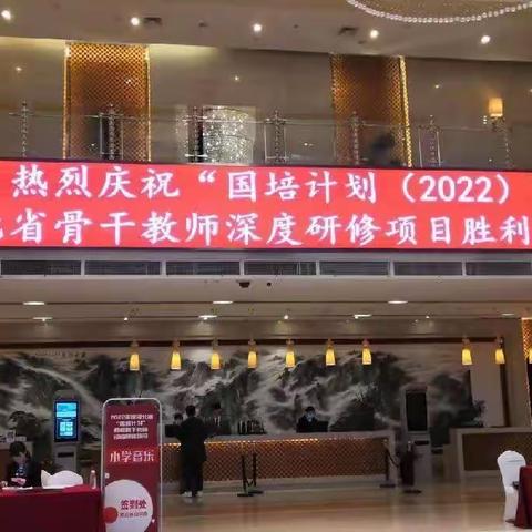 “国培计划2022”河北省中小学骨干教师深度研修项目