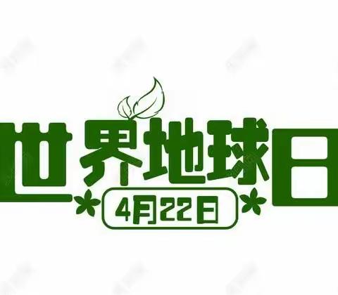 同一个世界，同一个地球――王称堌镇后陈小学“世界地球日”主题班会