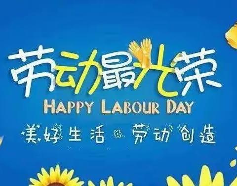 “我劳动、我快乐、我成长”――王称堌镇后陈小学劳动教育美篇