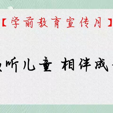 【和悦二幼·家园共育】学会倾听 走进童心——平罗二幼中四班 中八班开展家庭教育培训活动